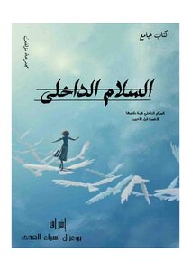 السلام الداخلي