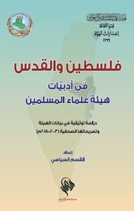 فلسطين والقدس في أدبيات هيئة علماء المسلمين في العراق؛ دراسة توثيقية في بيانات الهيئة وتصريحاتها الصحفية (2003-2018).