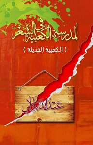 The Ka'abi School Of Poetry (modern Ka'baism)