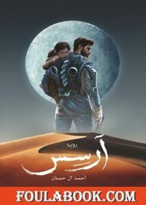 رواية أرسس الجزء الاول