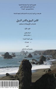 الامن البيـــــــــئي والامن الدولــــــــــــي تحديات واقع ورهانات مستقبل - الجزء الاول