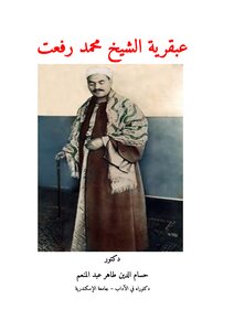The Genius Of Sheikh Muhammad Rifaat