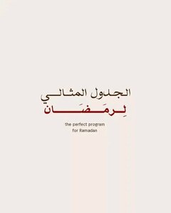 البرنامج المثالي لِرمضان