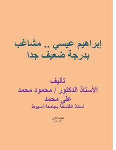 إبراهيم عيسي .. مشاغب بدرجة ضعيف جدا