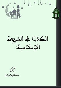 الكذب في الشريعة الإسلامية