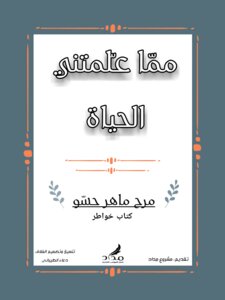 مما علمتني الحياة