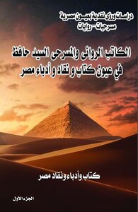 الكاتب الروائى والمسرحى السيد حافظ في عيون كتاب و نقاد و أدباء مصر -  الجزء الأول