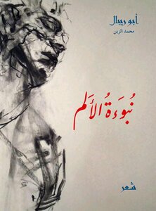 نبوءة الألم