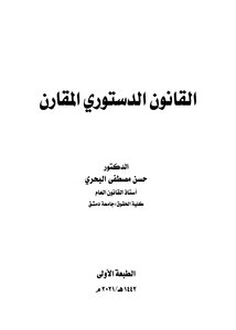 القانون الدستوري المقارن طبعة 2021