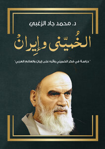 الخميني وإيران