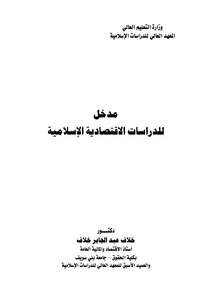 مدخل للدراسات الاقتصادية الاسلامية