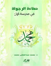 صناعة الرجولة