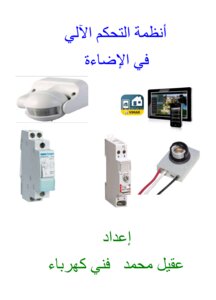 Automatic Lighting Control Systems