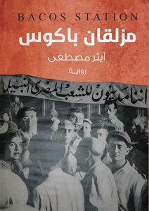 مزلقان باكوس