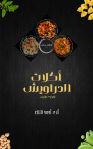 أكلات الدراويش