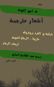 تي. اس. إليوت؛ أشعار مترجمة