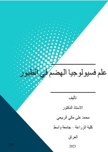 علم فسيولوجيا الهضم في الطيور
