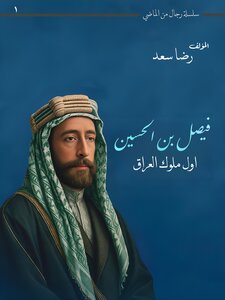 سلسلة رجال من الماضي - الجزء الاول - فيصل بن الحسين