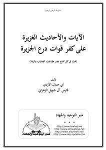 The Abundant Verses And Hadiths About The Infidelity Of The Peninsula Shield Forces