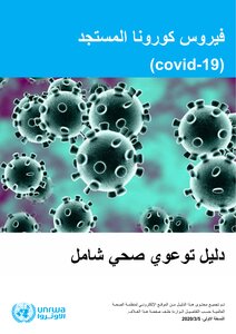 ما هو فيروس كورونا وكيف ينتشر وما هي أعراضه وكيف يمكن الوقاية منه فيروس كوفيد-19