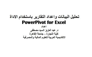 اعداد التقارير وتحليل البيانات باستخدام اكسيل باور بيفوت