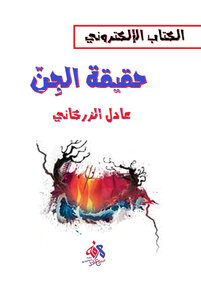 حقيقة الجِنّ