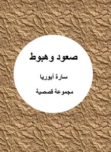 صعود وهبوط
