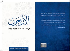 الأربعون في بناء العلاقة الزوجية وفهمها