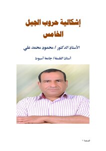 إشكالية حروب الجيل الخامس