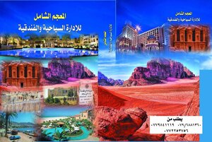 المعجم الشامل للإدارة السياحية والفندقية