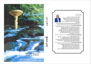 هندسة المياه