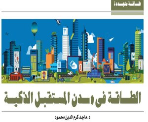 الطاقة في مدن المستقبل الذكية