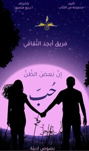 إنّ بعض الظّن حب