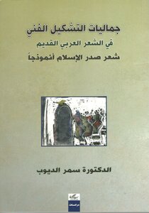جماليات التشكيل الفني في الشعر العربي القديم pdf