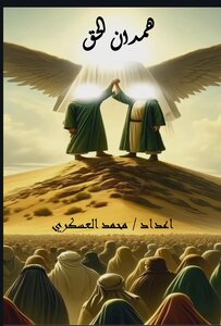 همدان الحق