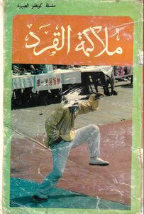 ملاكمة القرد