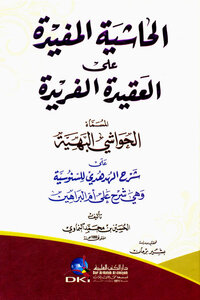 الحاشية المفيدة على العقيدة الفريدة المسماة الحواشي البهية.