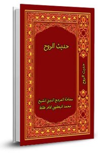 حديث الروح ٢