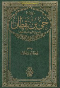 حى بن يقظان