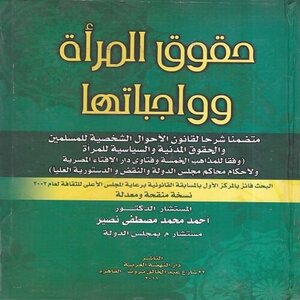 حقوق المرأة وواجباتها في الشريعة الإسلامية والقانون الوضعي