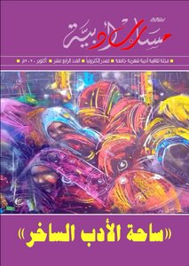 مجلة مسارب أدبية - العدد الرابع عشر