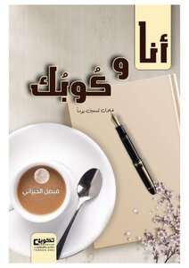 أنا وكوبك