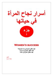 اسرار_نجاح_المراة_في_حياتها