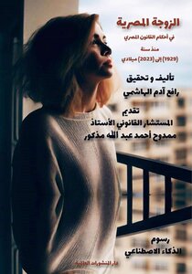 الزوجة المصرية