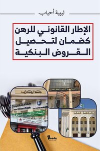 الإطار القانوني للرهن كضمان لتحصيل القروض البنكية