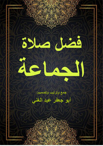 فضل صلاة الجماعة