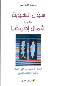سؤال الهوية في شمال أفريقيا.. التعدد والانصهار في واقع الإنسان واللغة والثقافة والتاريخ pdf