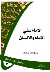 الامام علي الامام والانسان