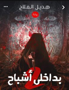 بدخل الاشباح