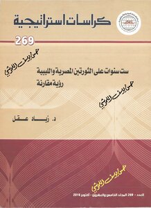 ست سنوات على الثورتين المصرية والليبية رؤية مقارنة